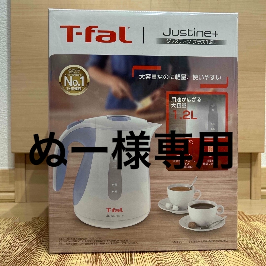 T-fal(ティファール)のT-fal 電気ケトル　Justin+ 1.2L スマホ/家電/カメラの生活家電(電気ケトル)の商品写真