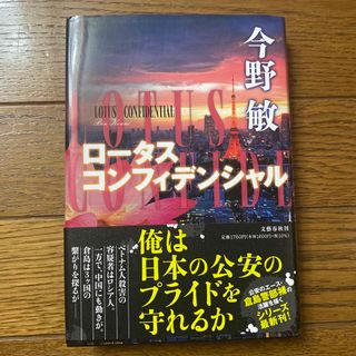 ロータスコンフィデンシャル(文学/小説)