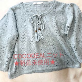 ココディール(COCO DEAL)の★新品未使用★COCODEAL ライトブルーニット(ニット/セーター)