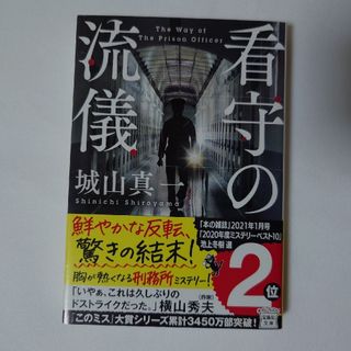 タカラジマシャ(宝島社)の看守の流儀(その他)