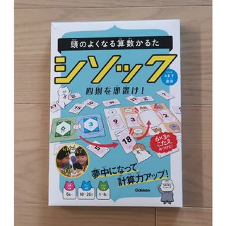 ガッケン(学研)の頭のよくなる算数かるたシソックｆｒｏｍ４ます連算 四則を即置け！/Ｇａｋｋｅｎ/(カルタ/百人一首)