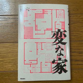 変な家(文学/小説)