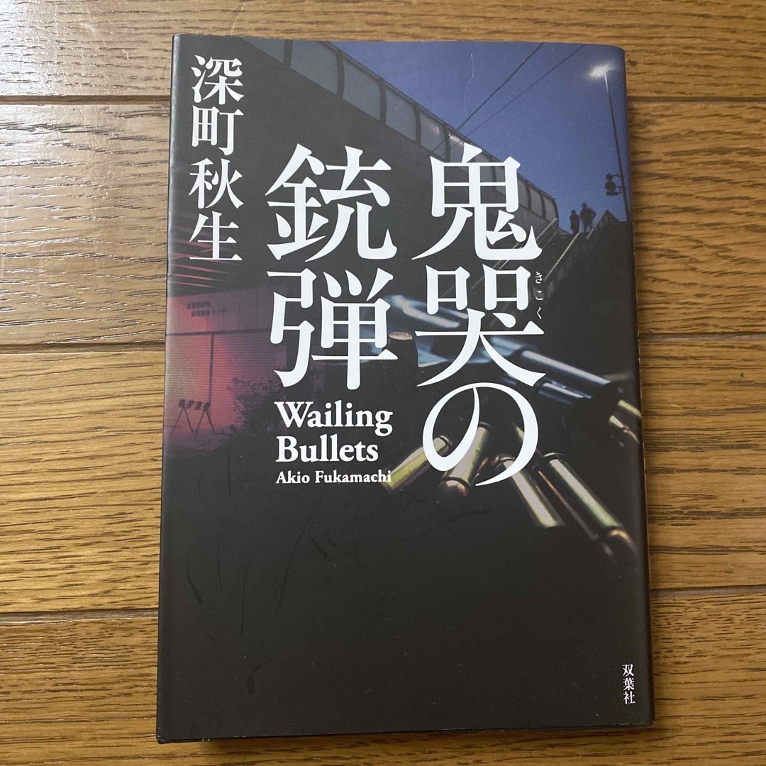 鬼哭の銃弾 エンタメ/ホビーの本(文学/小説)の商品写真