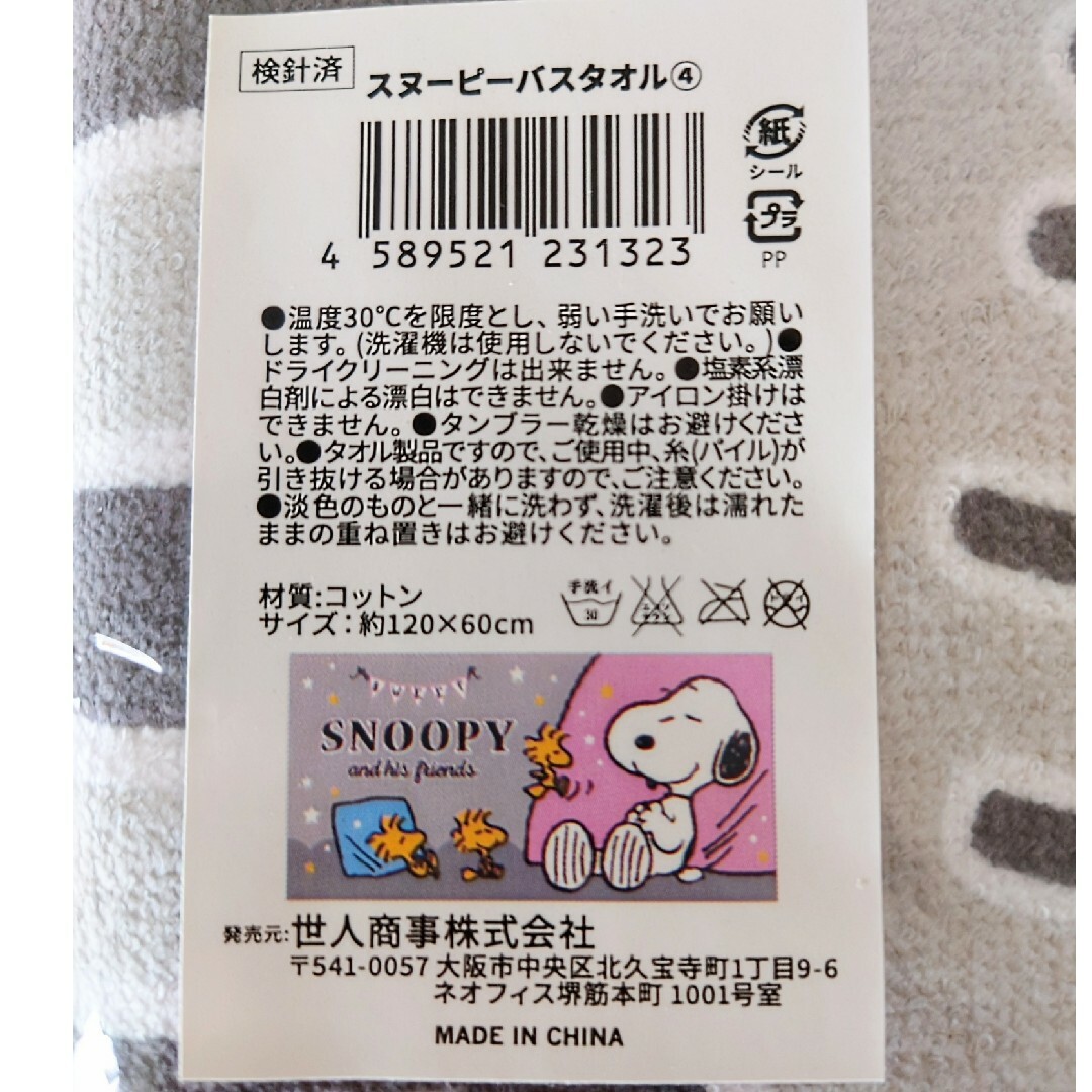 SNOOPY(スヌーピー)のスヌーピー バスタオル エンタメ/ホビーのアニメグッズ(タオル)の商品写真