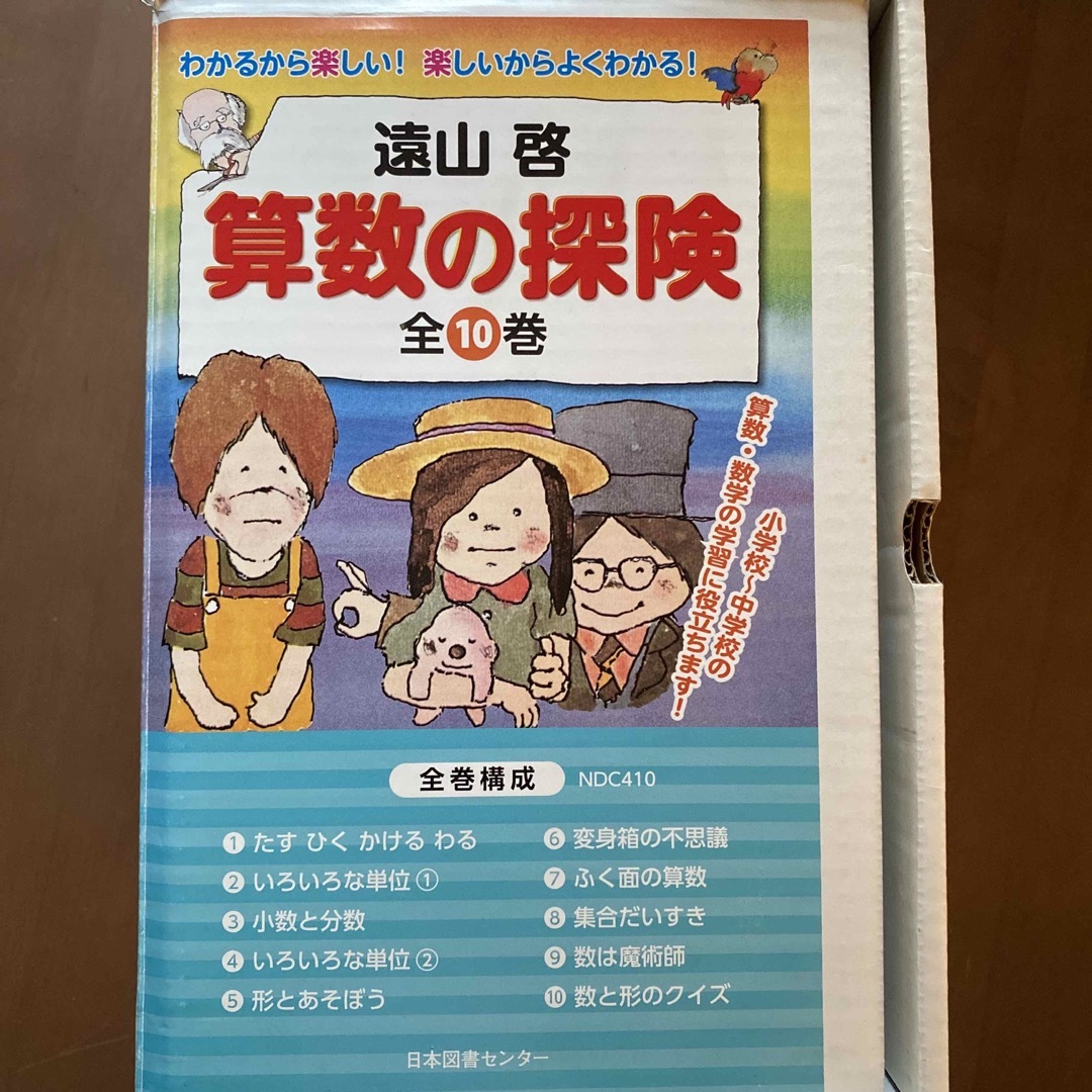 算数の探検 全10巻 送料無料　未使用