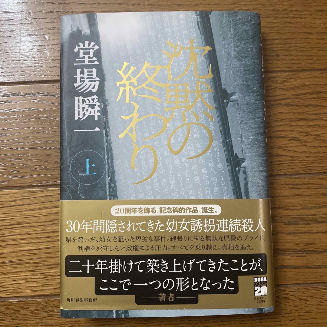 沈黙の終わり エンタメ/ホビーの本(文学/小説)の商品写真