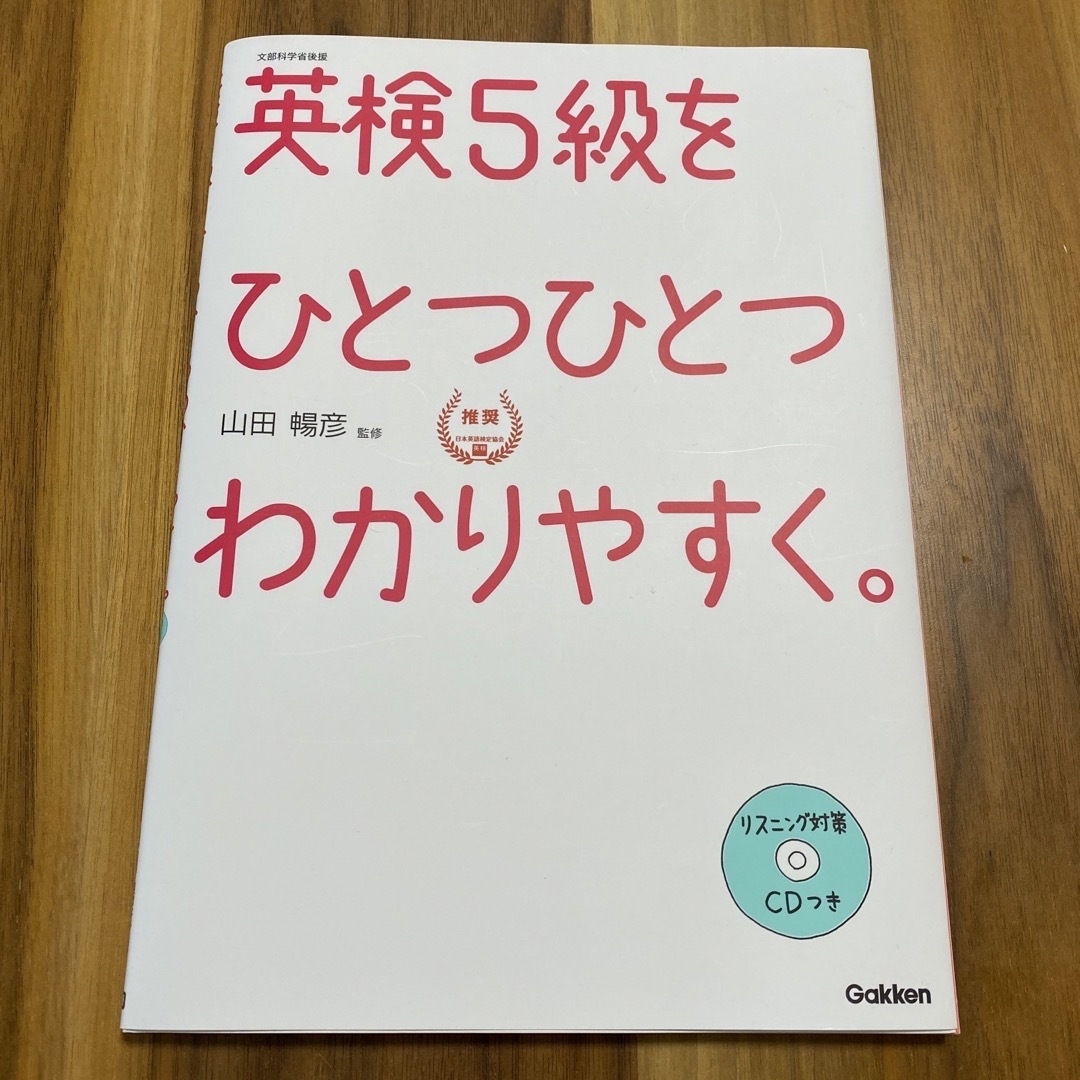 学研(ガッケン)の英検５級をひとつひとつわかりやすく。&オマケ過去問 エンタメ/ホビーの本(資格/検定)の商品写真