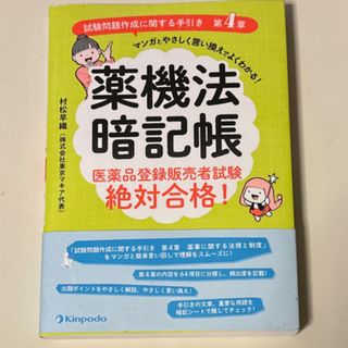 薬機法暗記帳　村松早織　東京マキア　登録販売者試験(資格/検定)