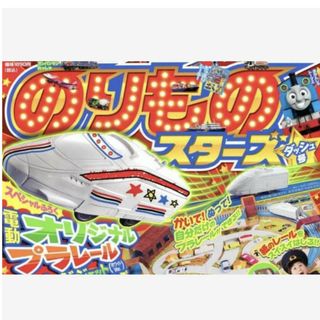 タカラトミー(Takara Tomy)の174 めばえ 8月号増刊 付録(知育玩具)