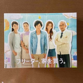 アラシ(嵐)のDVD フリーター家を買う　DVD-BOX (TVドラマ)