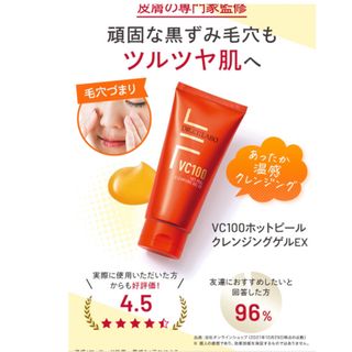 ドクターシーラボ(Dr.Ci Labo)のドクターシーラボ VC100ホットピールクレンジングゲルEX(150g)(クレンジング/メイク落とし)