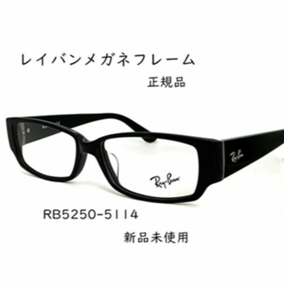 Ray-Ban(レイバン)の《未使用新品》 レイバン　RX5250　5114　メガネフレーム メンズのファッション小物(サングラス/メガネ)の商品写真