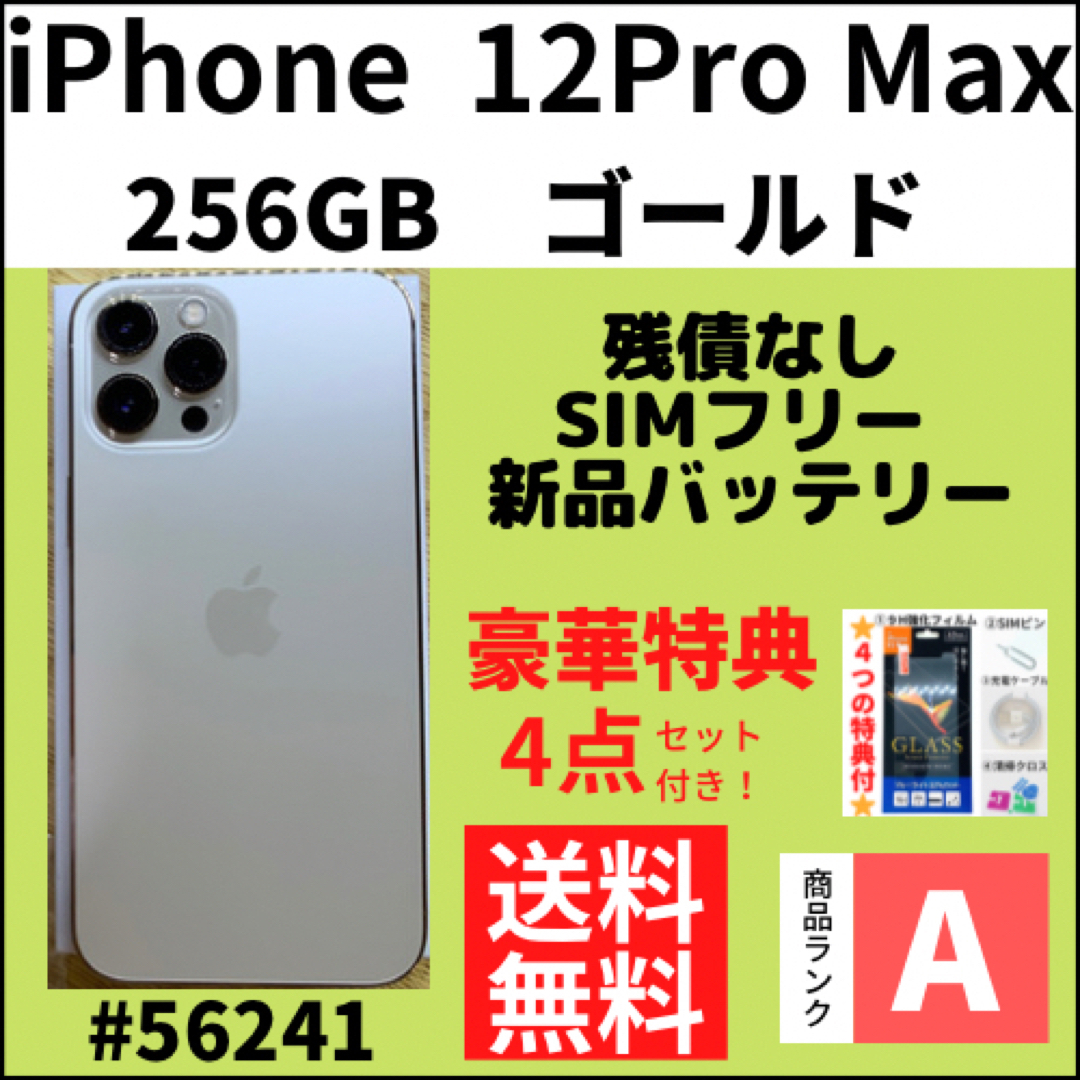 スマホ/家電/カメラ美品Aランク iPhone 12 Pro Max 256GB SIMフリー