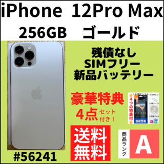 SIMフリー iPhone 12 Pro Max 256GB ゴールド