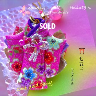 ミニチュア着物【1点限り】七五三　ピンク　ストラップ　キーホルダー/ハンドメイド(キーホルダー/ストラップ)