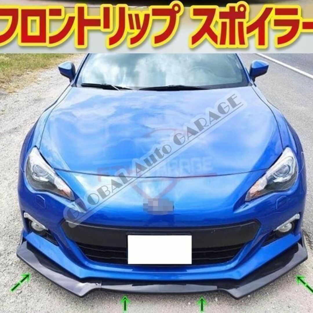 【新品】トヨタ86 スバルBRZ ZC6 ZN6 フロントリップスポイラー 自動車/バイクの自動車(車外アクセサリ)の商品写真