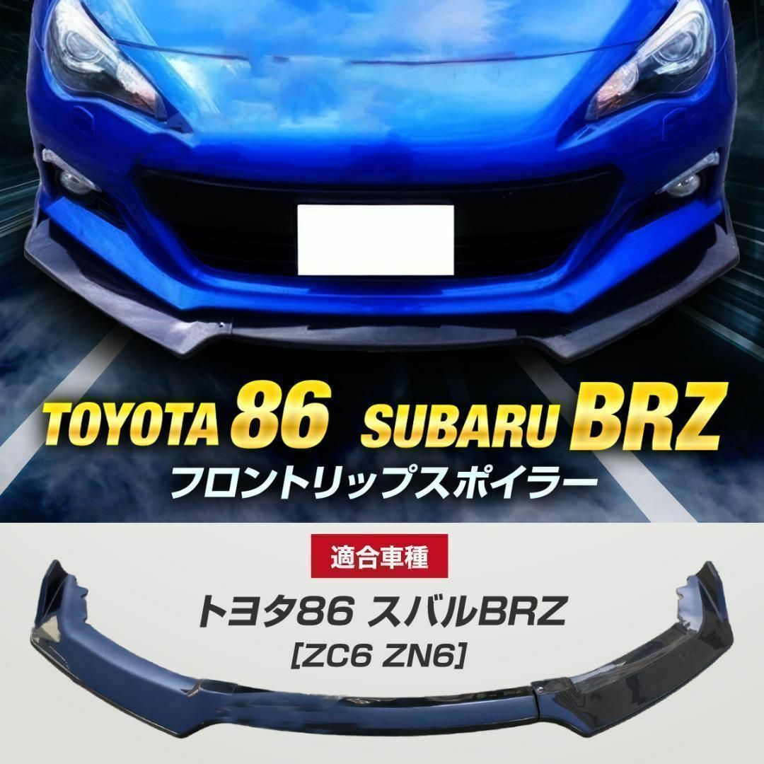 【新品】トヨタ86 スバルBRZ ZC6 ZN6 フロントリップスポイラー 自動車/バイクの自動車(車外アクセサリ)の商品写真