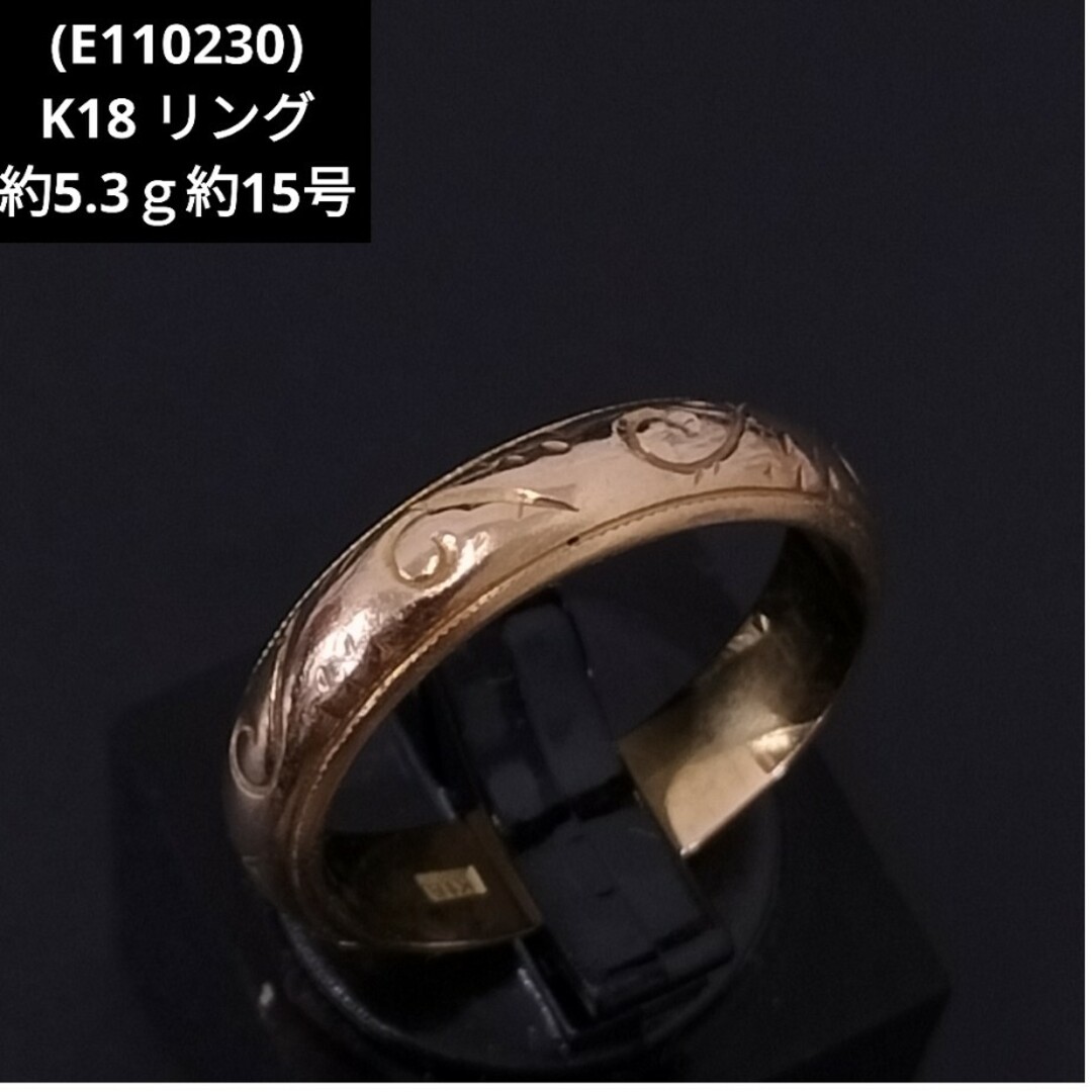 リング(指輪)(E110230) K18 リング 指輪 かまぼこ 約15号 YG