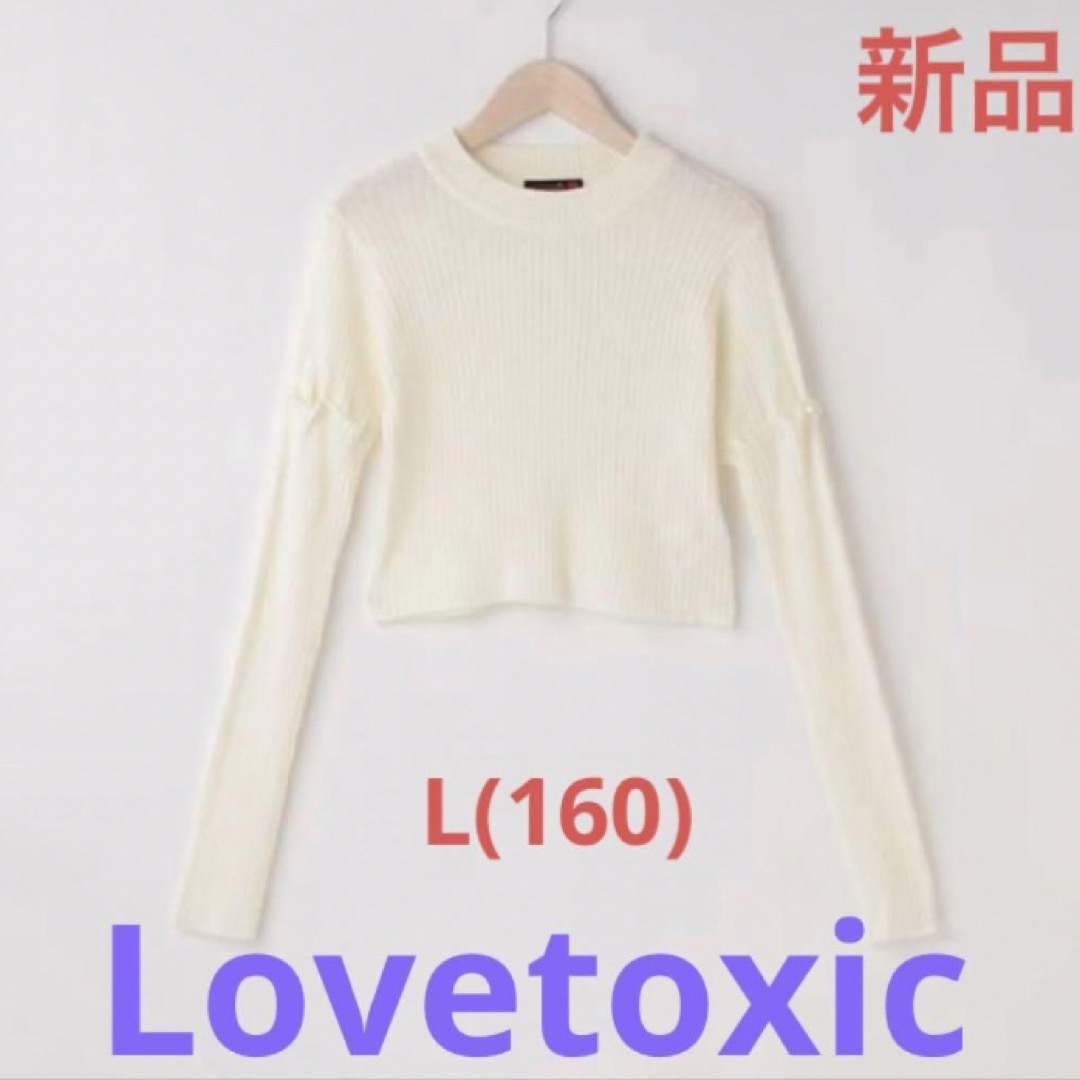 Lovetoxic　アームウォーマー付ニット　L ホワイト　新品　送料無料