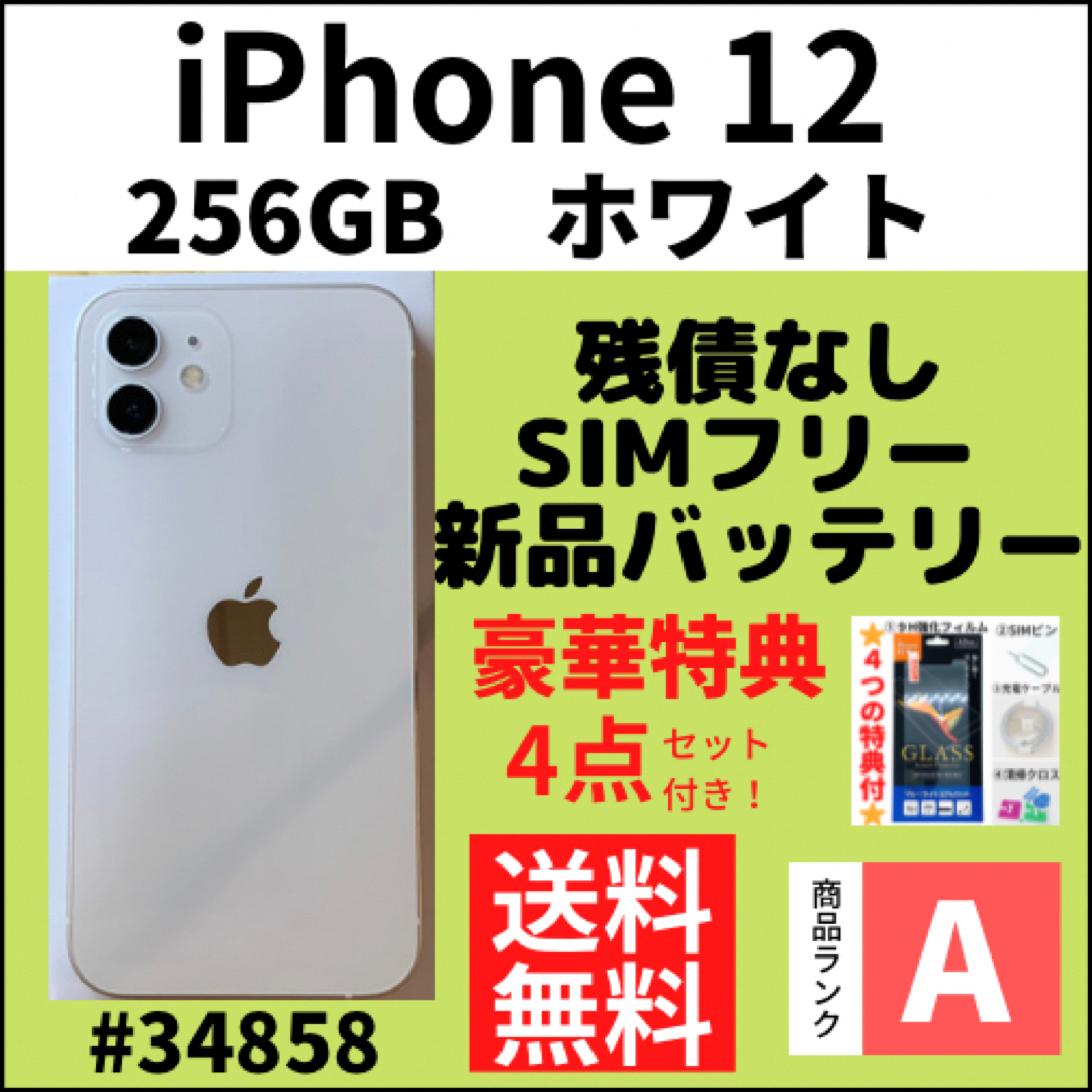 【A上美品】iPhone 12 ホワイト 256 GB SIMフリー 本体