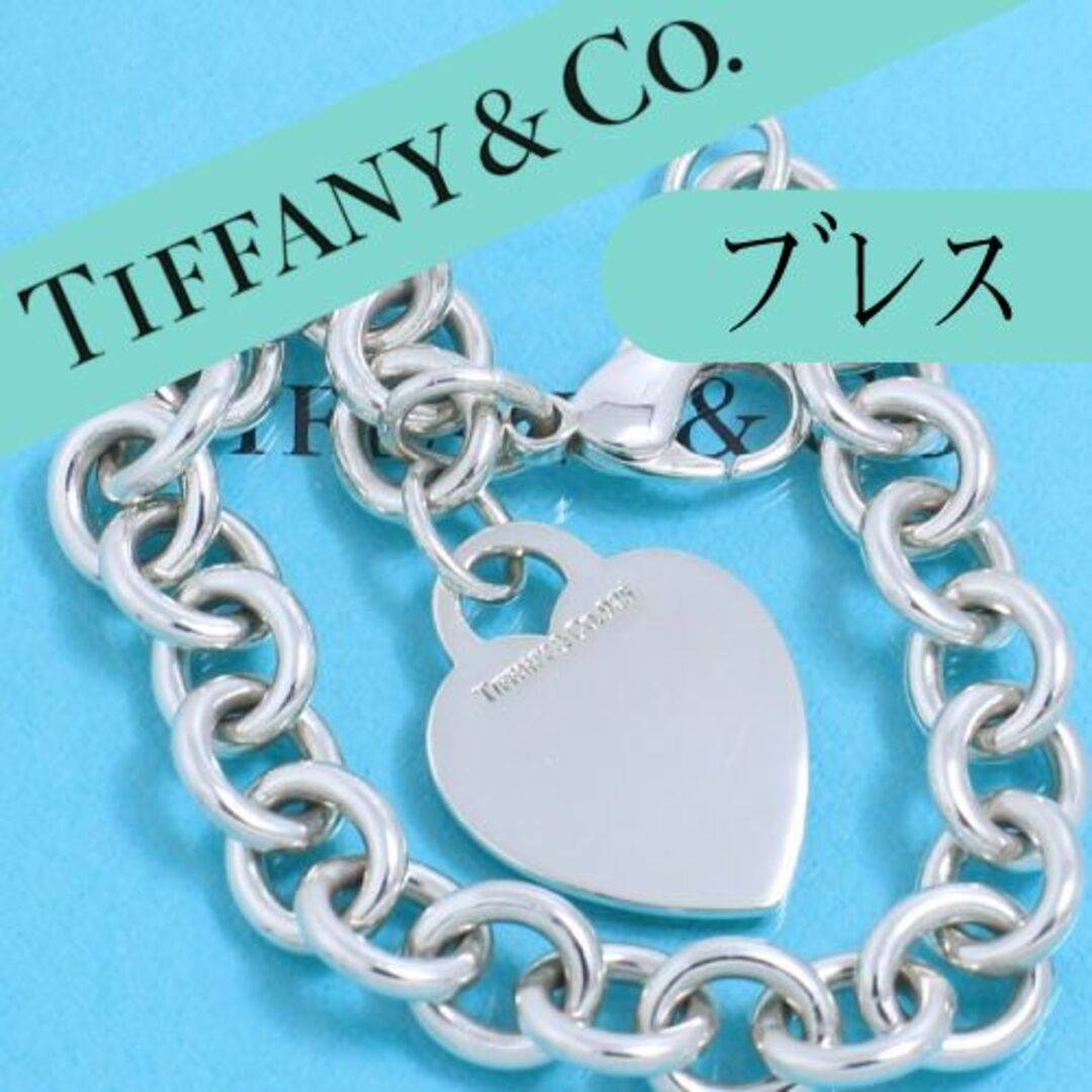 Tiffany & Co. - ティファニー TIFFANY ハートタグ ブレスレット SV925