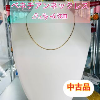 【中古品】K18 ベネチアンネックレス5.3g 43cm [221](ネックレス)