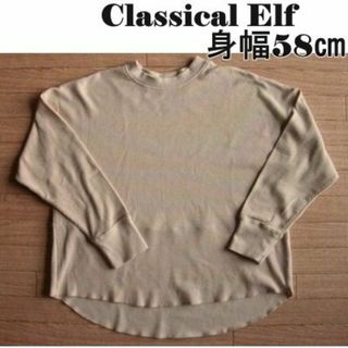 クラシカルエルフ(Classical Elf.)のカットソー　プルオーバー　ワッフル(カットソー(長袖/七分))