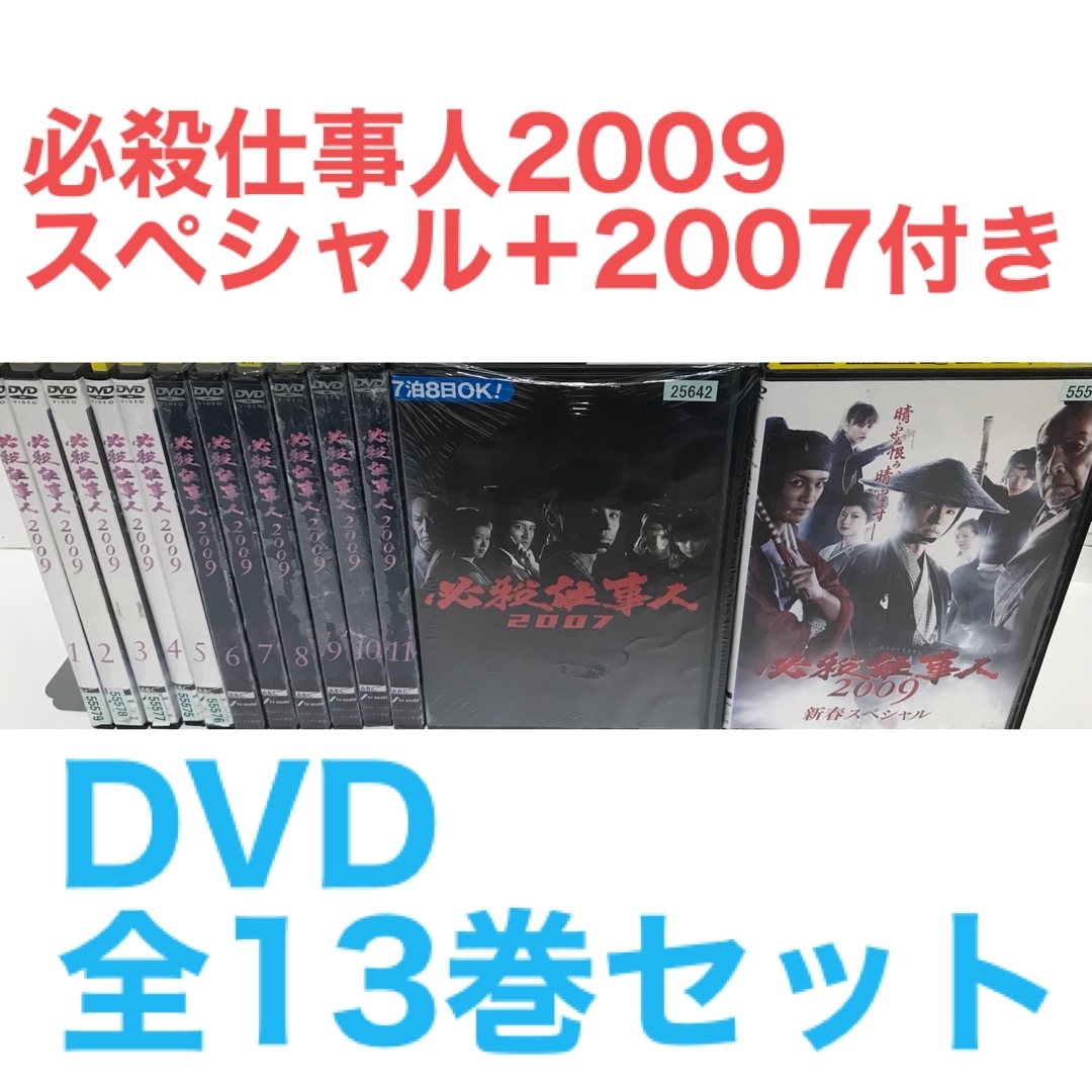 エンタメ/ホビー『必殺仕事人2009』DVD 全11巻＋新春スペシャル＋2007 全巻セット