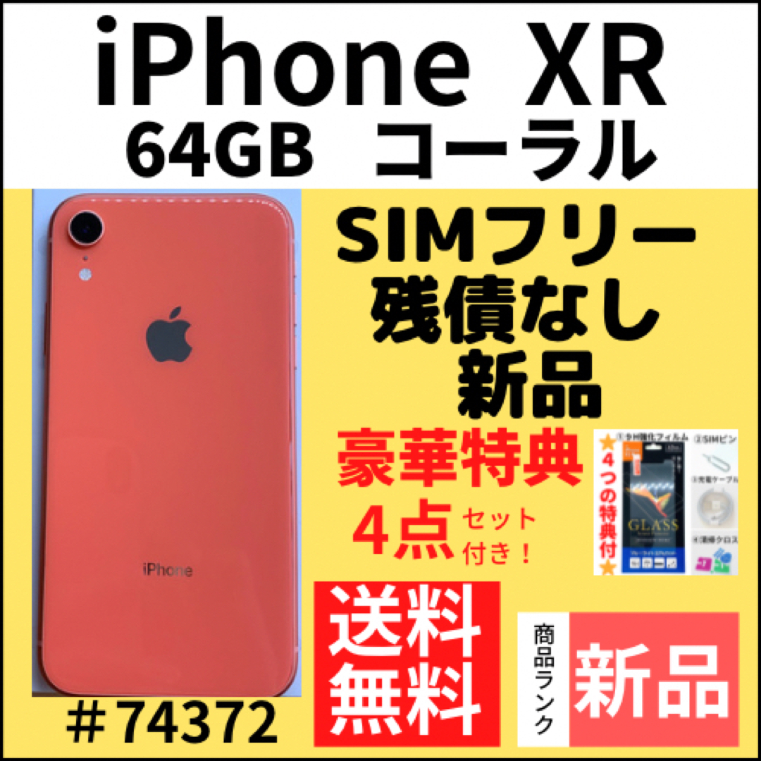 【新品】iPhone XR Coral 64 GB SIMフリー 本体スマートフォン/携帯電話