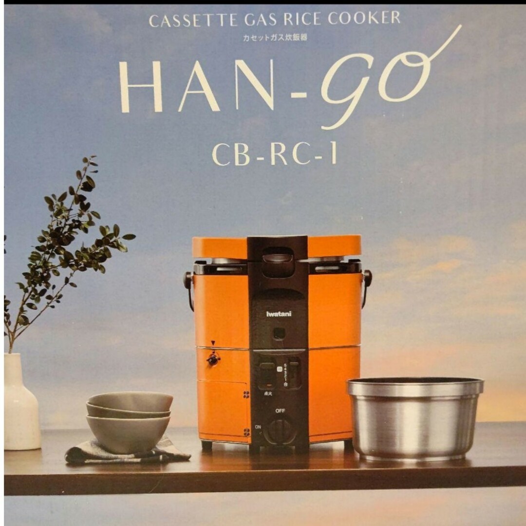 Iwatani(イワタニ)の新品、未開封　イワタニ　HAN go　CB RC 1　カセットガス炊飯器 スマホ/家電/カメラの調理家電(調理機器)の商品写真