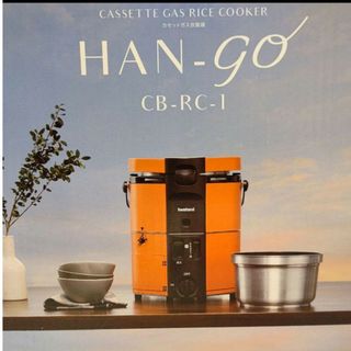 新品、未開封　イワタニ　HAN go　CB RC 1　カセットガス炊飯器