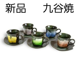 クタニセイヨウ(九谷青窯)の【新品】コーヒーカップ 5客セット(グラス/カップ)