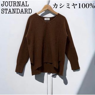 ジャーナルスタンダード　カシミヤ100%　Vネックプルオーバー 　ニット　ピンク