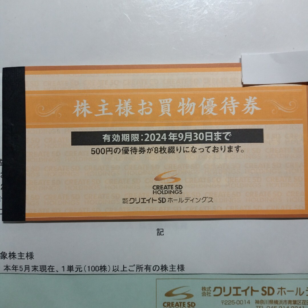 クリエイトSD 株主優待　4000円分