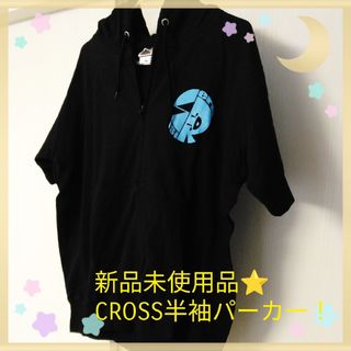 クロス(CROSS)の新品未使用品⭐CROSS半袖パーカー！(パーカー)