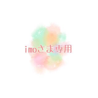 チイカワ(ちいかわ)のimoさま専用(キャラクターグッズ)