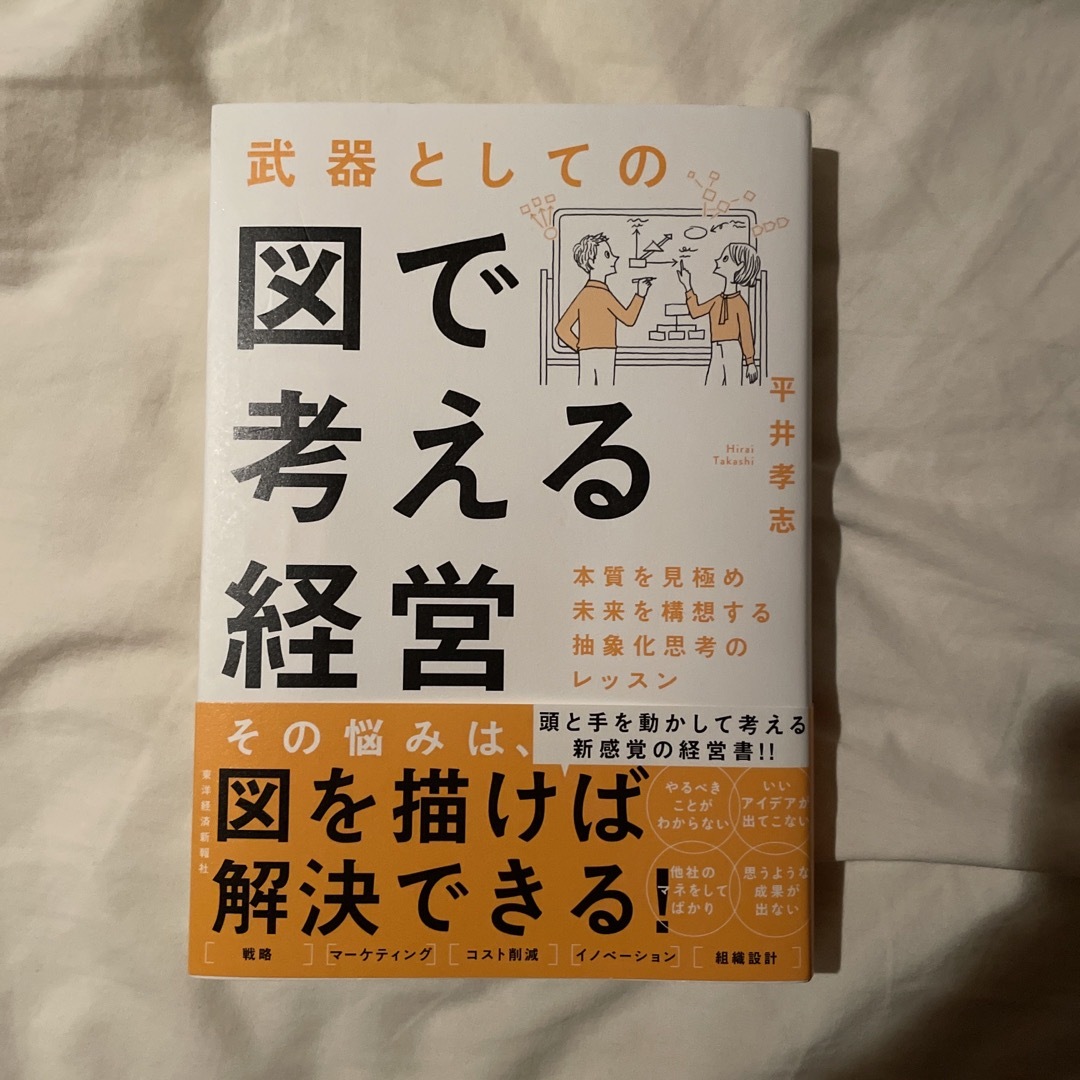 武器としての図で考える経営 エンタメ/ホビーの本(ビジネス/経済)の商品写真