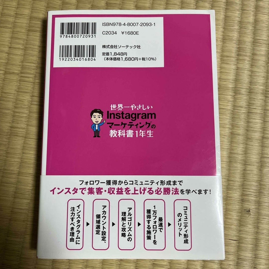 世界一やさしいＩｎｓｔａｇｒａｍマーケティングの教科書１年生 エンタメ/ホビーの本(コンピュータ/IT)の商品写真