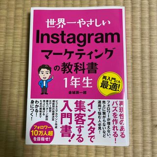 世界一やさしいＩｎｓｔａｇｒａｍマーケティングの教科書１年生(コンピュータ/IT)