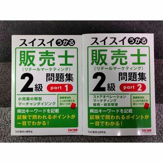 タックシュッパン(TAC出版)のTAC 販売士（リテールマーケティング）２級問題集 全２冊(その他)