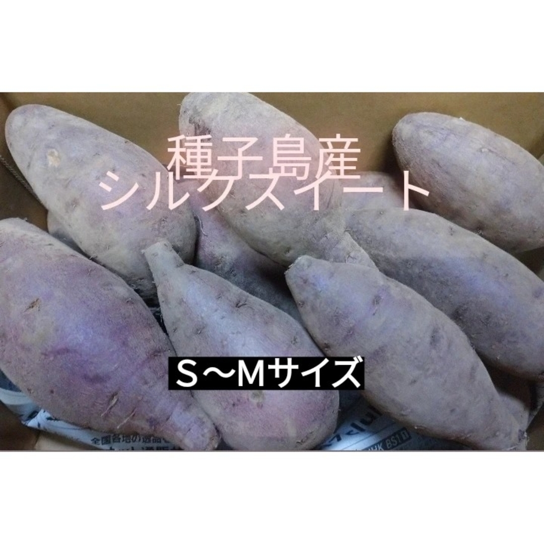 種子島産さつまいもMix　4キロ 食品/飲料/酒の食品(野菜)の商品写真