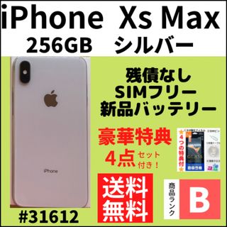 美品 SIMフリー iPhone XS MAX 256GB シルバー