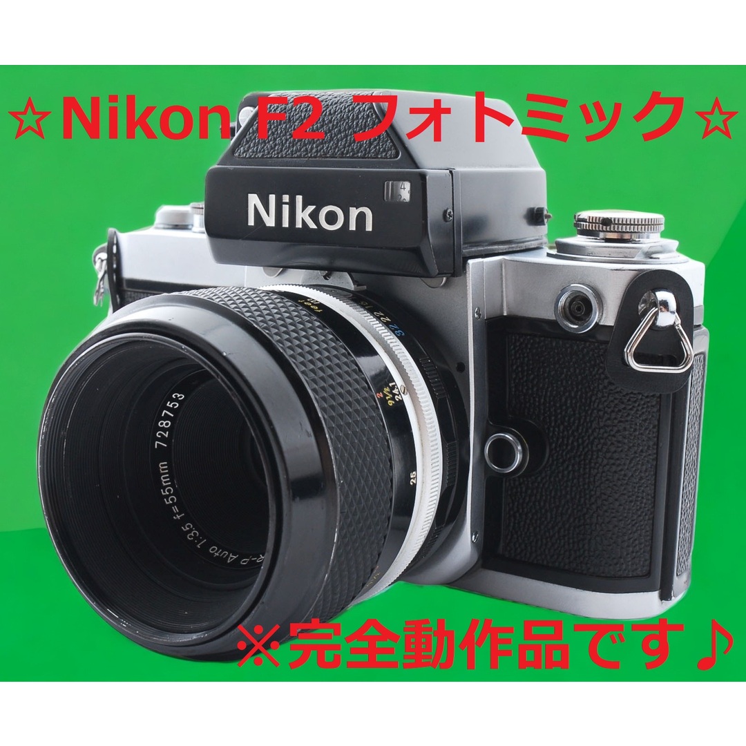 Nikon F2 Photomics 55㎜