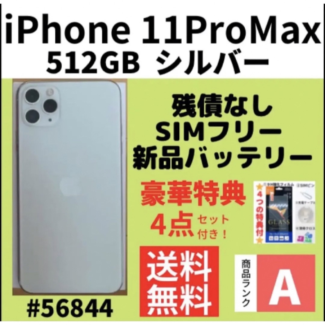 【A上美品】iPhone11 ProMax シルバー 512GB SIMフリー