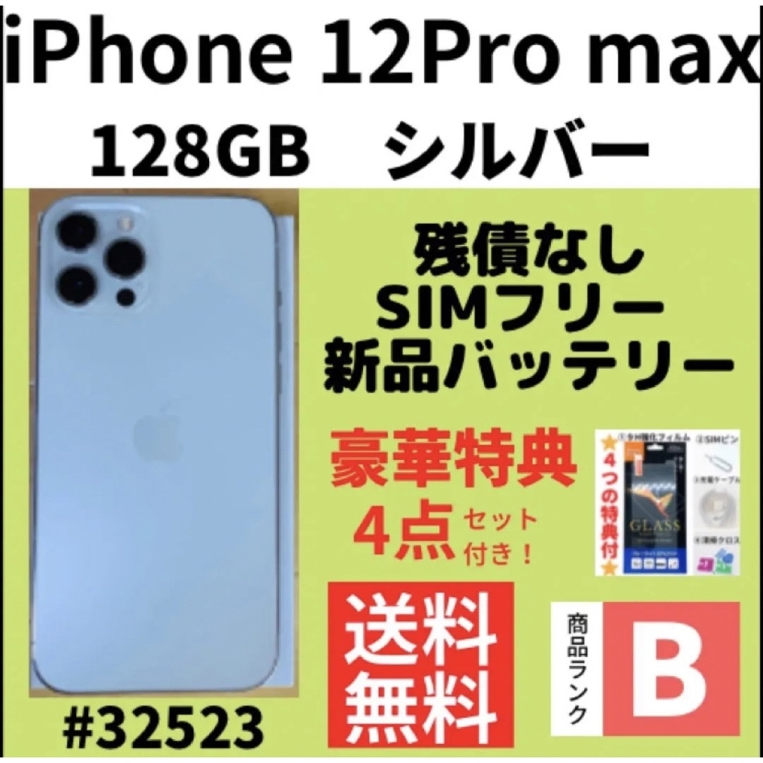 【B美品】iPhone12ProMax シルバー 128GB SIMフリー 本体