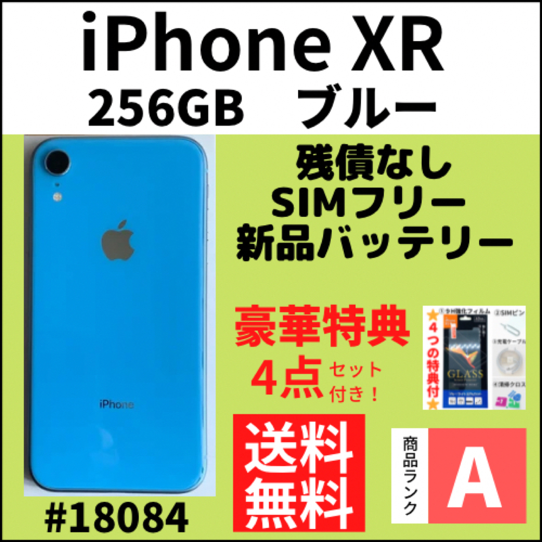 【A上美品】iPhoneXR ブルー 256Gバイト SIMフリー 本体