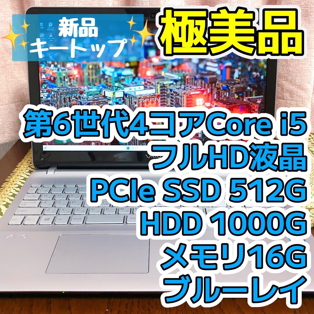 ☆極美品☆Corei5 SSD512G ブルーレイ ノートパソコン VAIO