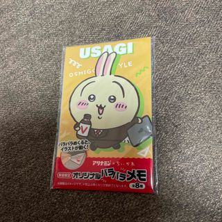 ちいかわ×アリナミン オリジナルパラパラメモ  ウサギ1冊(ノベルティグッズ)