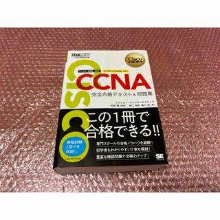 ショウエイシャ(翔泳社)のＣＣＮＡ完全合格テキスト＆問題集(資格/検定)