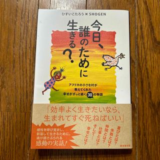 今日、誰のために生きる？(人文/社会)